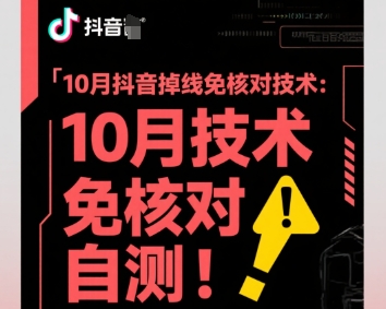 10月抖音掉线免核对技术，不保证百分百，自测-保成圈-山云人力,分享创业咨询_最新网络项目资源