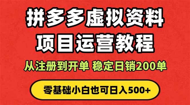 拼多多开店运营课程： 蓝海变现玩法，轻松实现睡后收入 零基础小白也可…-保成圈-山云人力,分享创业咨询_最新网络项目资源