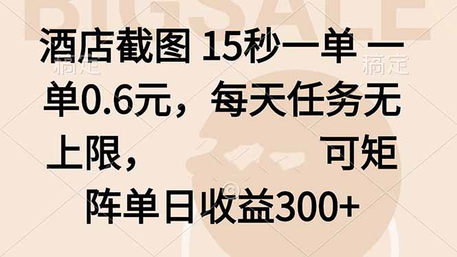 酒店截图 15秒一单 一单0.6元，每天任务无上限，可矩阵单日收益300+-保成圈-山云人力,分享创业咨询_最新网络项目资源