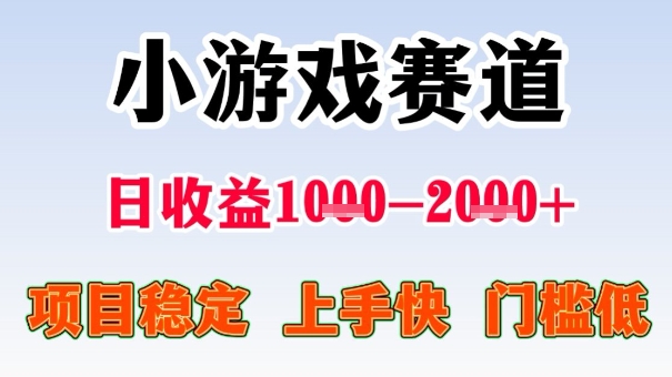 全年可变现项目，收益高，无门槛，小游戏赛道，一天收益1k+,一个月收入顶别人半年的工资【揭秘】-保成圈-山云人力,分享创业咨询_最新网络项目资源