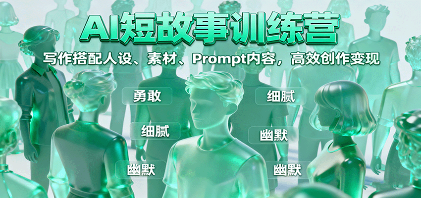 AI短故事训练营：写作搭配人设、素材、Prompt内容，高效创作变现-保成圈-山云人力,分享创业咨询_最新网络项目资源
