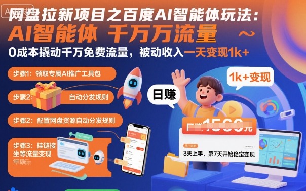 网盘拉新项目之百度Ai智能体玩法，0成本撬动千万免费流量，被动收入，一天变现1k+-保成圈-山云人力,分享创业咨询_最新网络项目资源