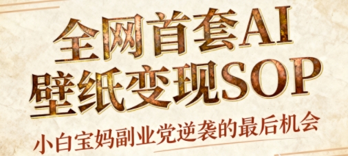 AI+国潮+招财+壁纸，每天三分钟，爆卖一整个冬天，不费脑，轻松矩阵十个号日入1k+-保成圈-山云人力,分享创业咨询_最新网络项目资源