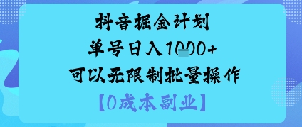 抖音掘金计划单号日入多张+可以无限制批量操作，邪修玩法-保成圈-山云人力,分享创业咨询_最新网络项目资源