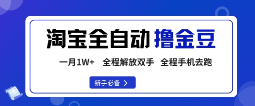 淘宝菜鸟全自动撸金豆，轻松月入1W+，全程手机去跑，操作简单【揭秘】-保成圈-山云人力,分享创业咨询_最新网络项目资源