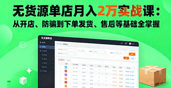 无货源单店月入2万实战课：从开店、防骗到下单发货、售后等基础全掌握-保成圈-山云人力,分享创业咨询_最新网络项目资源