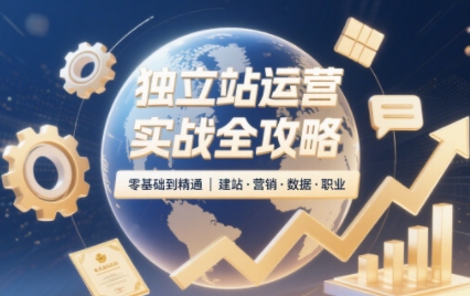 2025独立站运营实战全攻略-保成圈-山云人力,分享创业咨询_最新网络项目资源