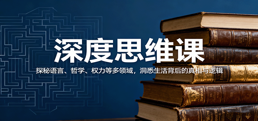 深度思维课：探秘语言、哲学、权力等多领域，洞悉生活背后的真相与逻辑-保成圈-山云人力,分享创业咨询_最新网络项目资源