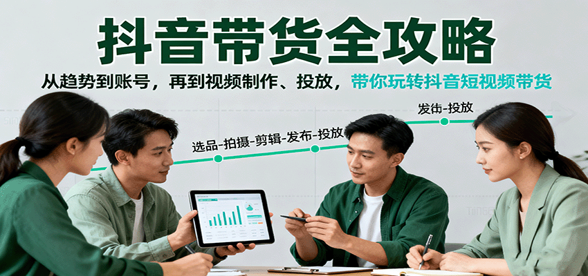 抖音带货全攻略：从趋势到账号，再到视频制作、投放，带你玩转抖音短视频带货-保成圈-山云人力,分享创业咨询_最新网络项目资源