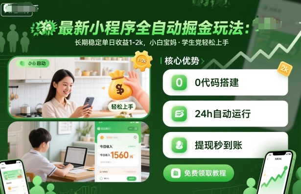 最新小程序全自动掘金玩法，长期稳定单日收益1-2k，小白宝妈，学生党轻松上手【揭秘】-保成圈-山云人力,分享创业咨询_最新网络项目资源