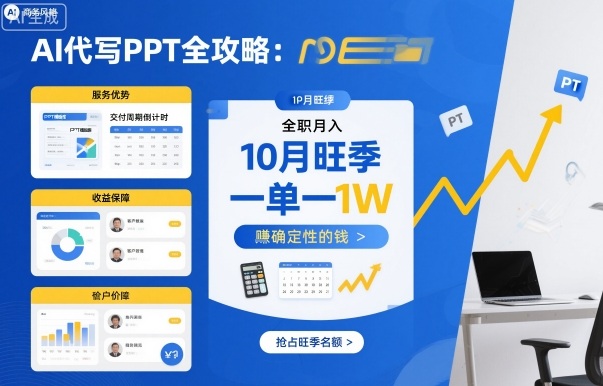 AI代写PPT全攻略，10月旺季，一单一结，全职月入1W，賺确定性的钱-保成圈-山云人力,分享创业咨询_最新网络项目资源