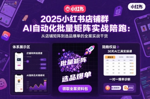 2025小红书店铺群AI自动化批量矩阵实战陪跑，从店铺矩阵到选品爆单的全案实战干货-保成圈-山云人力,分享创业咨询_最新网络项目资源