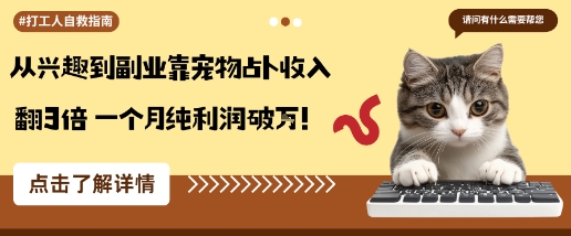 从兴趣到副业靠宠物占卜收入翻3倍一个月纯利润破W-保成圈-山云人力,分享创业咨询_最新网络项目资源