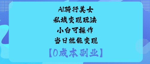 AI骑行美女私域变现玩法小白可操作当日就能变现-保成圈-山云人力,分享创业咨询_最新网络项目资源