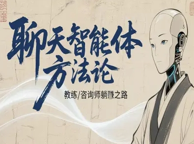 聊天智能体方法论-咨询师教师个人IP教程，咨询师教练躺賺之路-保成圈-山云人力,分享创业咨询_最新网络项目资源