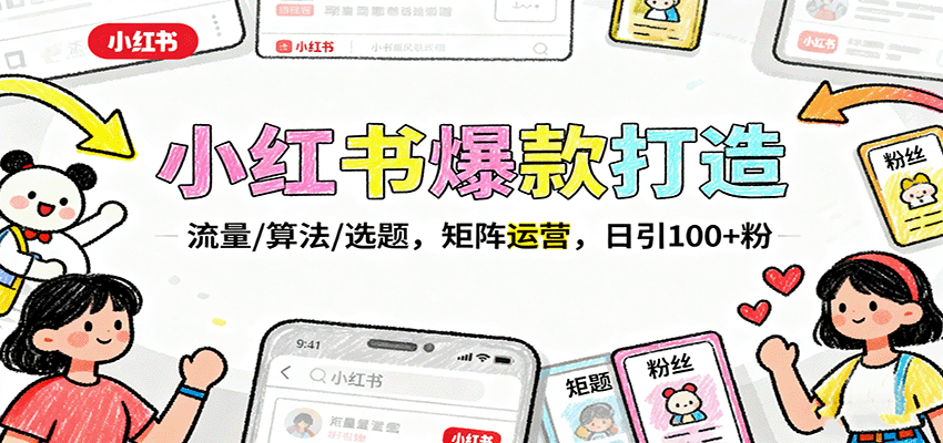 小红书爆款打造：流量/算法/选题，矩阵运营，日引100+粉-保成圈-山云人力,分享创业咨询_最新网络项目资源