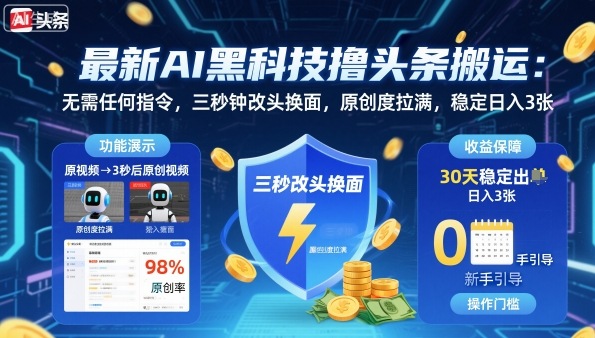 最新AI黑科技撸头条搬运，无需任何指令，三秒钟给你改头换面，原创度直接拉满，稳定日入3张【揭秘】-保成圈-山云人力,分享创业咨询_最新网络项目资源
