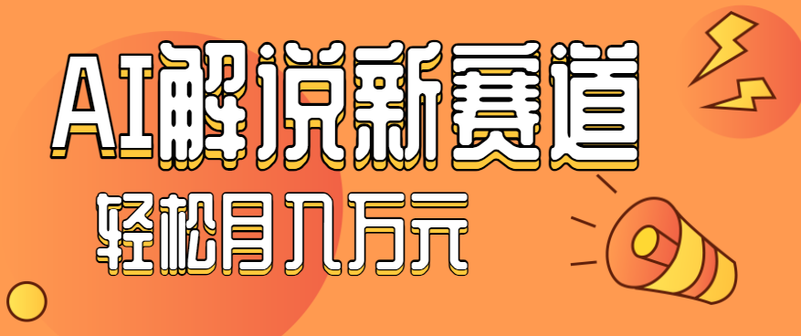 流量嘎嘎猛！用AI做汽车科普视频，讲述汽车故事视频教程，小白也能轻松上手！-保成圈-山云人力,分享创业咨询_最新网络项目资源