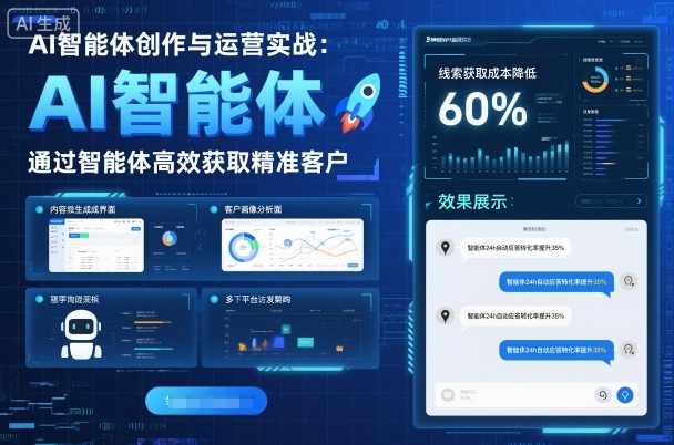 AI智能体创作与运营实战，实体门店通过智能体高效获取精准客户-保成圈-山云人力,分享创业咨询_最新网络项目资源