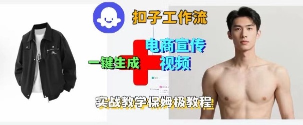 Coze扣子工作流一键生成电商宣传视频，实战保姆级搭建教程-保成圈-山云人力,分享创业咨询_最新网络项目资源