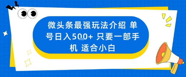 微头条最强玩法介绍一个号日入5张+只要一部手机适合小白-保成圈-山云人力,分享创业咨询_最新网络项目资源