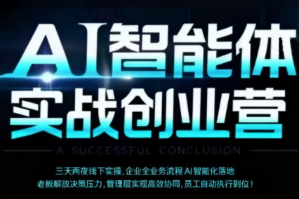 陈厂长·AI智能体实体战创业营(深圳9月23-25日)-保成圈-山云人力,分享创业咨询_最新网络项目资源