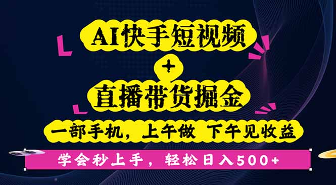 AI快手短视频+直播带货掘金，一部手机，上午做 下午见收益，学会秒上手…-保成圈-山云人力,分享创业咨询_最新网络项目资源