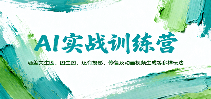 AI实战训练营：涵盖文生图、图生图，以及摄影、修复及动画视频生成等多样玩法-保成圈-山云人力,分享创业咨询_最新网络项目资源