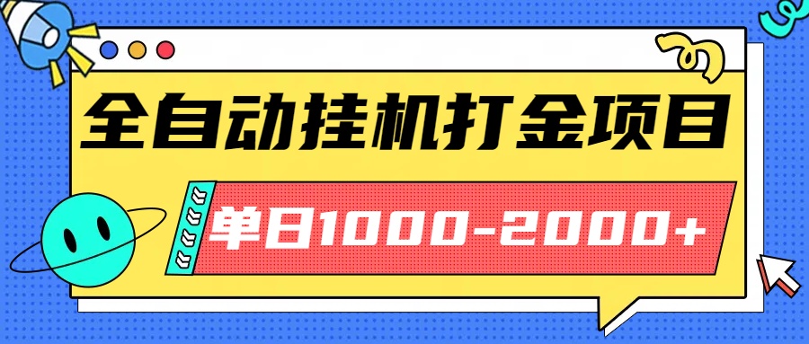 最新全自动挂机玩法长期稳定单日收益1000-2000-保成圈-山云人力,分享创业咨询_最新网络项目资源