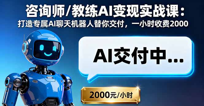 咨询师/教练AI变现实战课：打造专属AI聊天机器人替你交付，一小时收费2000-保成圈-山云人力,分享创业咨询_最新网络项目资源