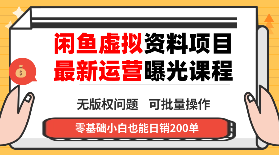 闲鱼虚拟资料最新变现玩法，一人多店无需囤货，多管道收益独家玩法…-保成圈-山云人力,分享创业咨询_最新网络项目资源