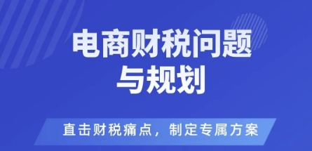 电商企业财税风险与规避，直击财税痛点，制定专属方案-保成圈-山云人力,分享创业咨询_最新网络项目资源