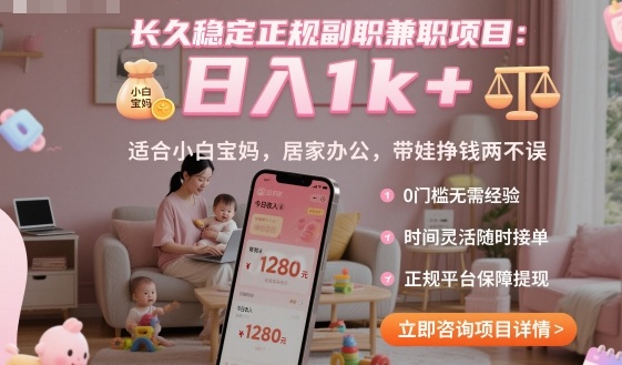 长久稳定正规副职兼职项目，日入1k+，适合小白宝妈，居家办公，带娃挣钱两不误【揭秘】-保成圈-山云人力,分享创业咨询_最新网络项目资源