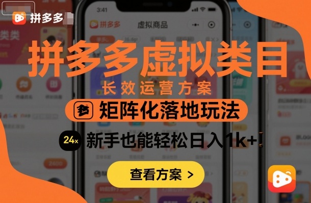 拼多多虚拟类目长效运营方案：矩阵化落地玩法，新手也能轻松日入1k+-保成圈-山云人力,分享创业咨询_最新网络项目资源