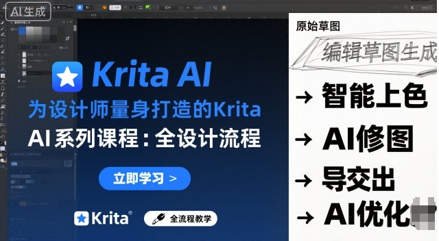 为设计师量身打造的Krita AI系列课程，全设计流程，实时AI手绘-保成圈-山云人力,分享创业咨询_最新网络项目资源