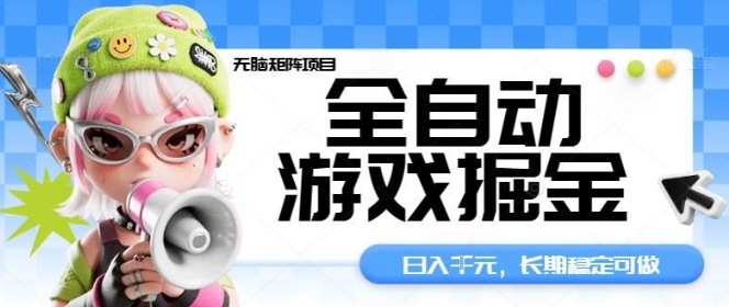 全自动游戏掘金无脑矩阵项目，日入多张，长期稳定可做，真正的睡后收入项目【揭秘】-保成圈-山云人力,分享创业咨询_最新网络项目资源