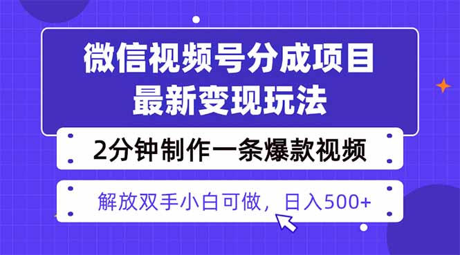 视频号分成最新玩法，两天暴力起号变现1500+，爆款视频制作只需要2分钟…-保成圈-山云人力,分享创业咨询_最新网络项目资源