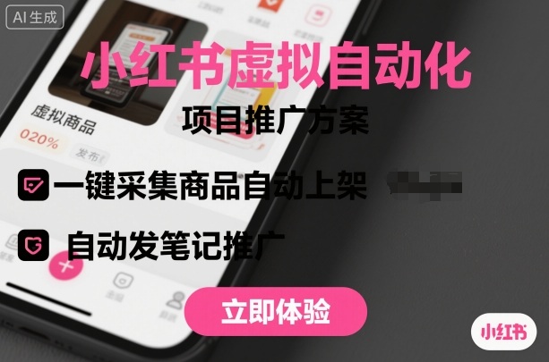小红书虚拟自动化项目，一键采集商品自动上架，自动发笔记推广-保成圈-山云人力,分享创业咨询_最新网络项目资源