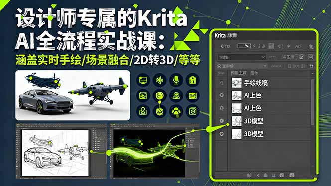 设计师专属的Krita AI全流程实战课：涵盖实时手绘/场景融合/2D转3D/等等-保成圈-山云人力,分享创业咨询_最新网络项目资源
