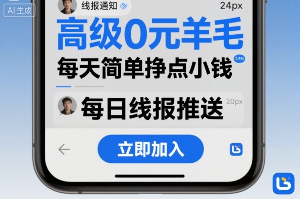 高级0元羊毛线报社群项目，每天简单挣点小钱-保成圈-山云人力,分享创业咨询_最新网络项目资源