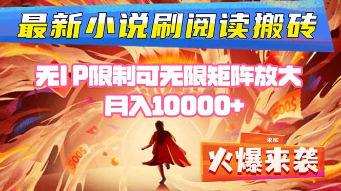 小说阅读搬砖单机每天收益200-400+ 无IP限制可无限矩阵放大 —-保成圈-山云人力,分享创业咨询_最新网络项目资源