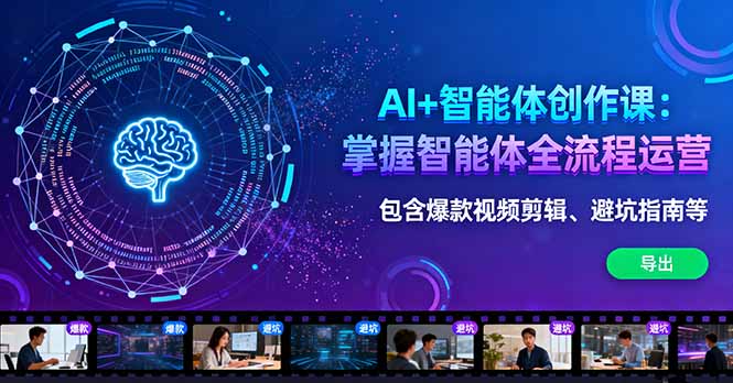 AI+智能体创作课：掌握智能体全流程运营。包含爆款视频剪辑、避坑指南等-保成圈-山云人力,分享创业咨询_最新网络项目资源
