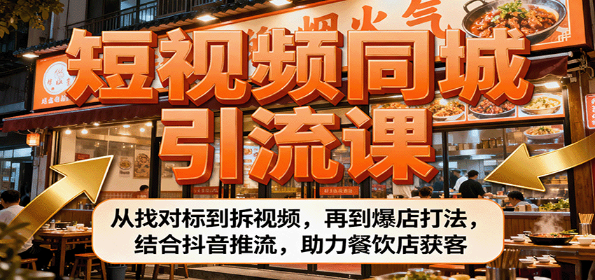 短视频同城引流课：从找对标到拆视频，再到爆店打法，结合抖音推流，助力餐饮店获客-保成圈-山云人力,分享创业咨询_最新网络项目资源