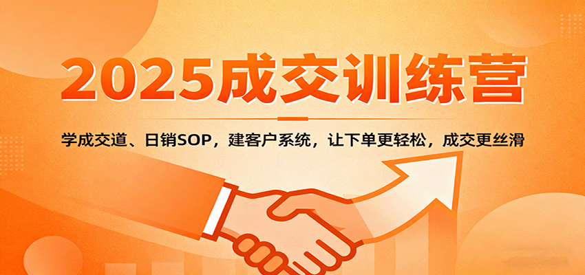 2025成交实战训练营：学成交道、日销SOP，建客户系统，让下单更轻松，成交更丝滑-保成圈-山云人力,分享创业咨询_最新网络项目资源
