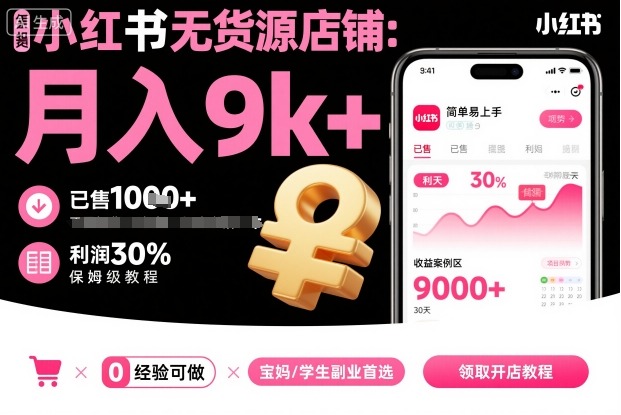 小红书无货源店铺项目，简单易上手，月入9k+，保姆级教程-保成圈-山云人力,分享创业咨询_最新网络项目资源