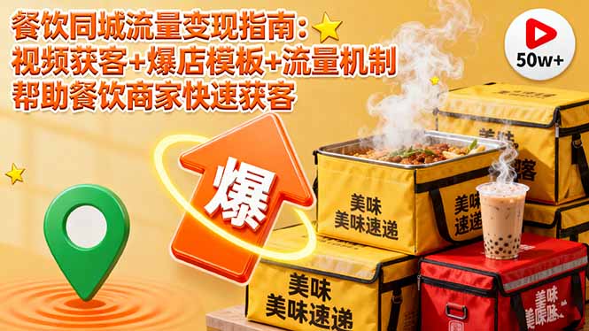 餐饮同城流量变现指南：视频获客+爆店模板+流量机制 帮助餐饮商家快速获客-保成圈-山云人力,分享创业咨询_最新网络项目资源