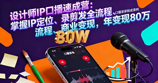 设计师IP口播速成营：掌握IP定位、录剪发全流程、商业变现，年变现80万-保成圈-山云人力,分享创业咨询_最新网络项目资源