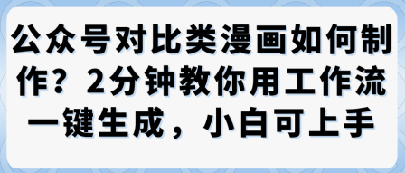 公众号对比类漫画制作教学，2分钟教你用工作流一键生成，小白可上手-保成圈-山云人力,分享创业咨询_最新网络项目资源