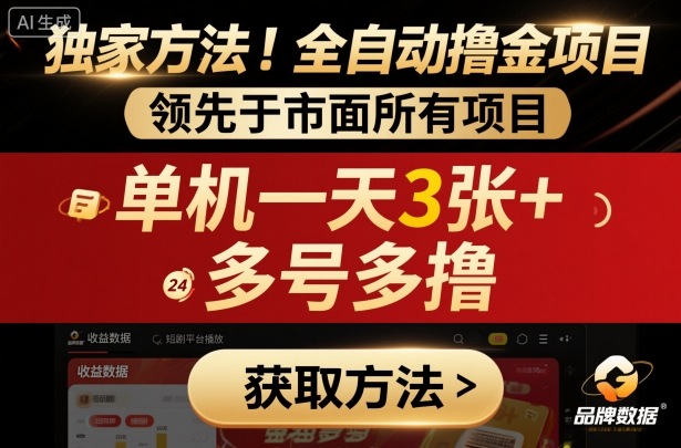 独家方法！最新短剧平台全自动撸金项目，领先于市面所有挂G项目，单机一天3张+，多号多撸【揭秘】-保成圈-山云人力,分享创业咨询_最新网络项目资源