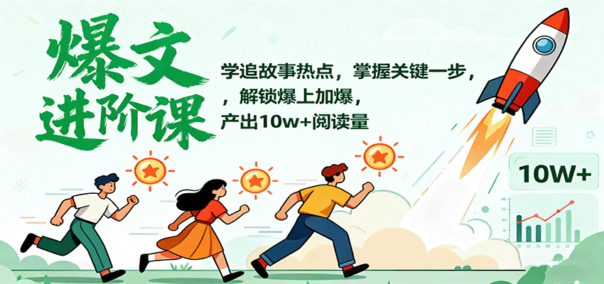 爆文进阶课：学追故事热点，掌握关键一步，解锁爆上加爆，产出10w+阅读量-保成圈-山云人力,分享创业咨询_最新网络项目资源